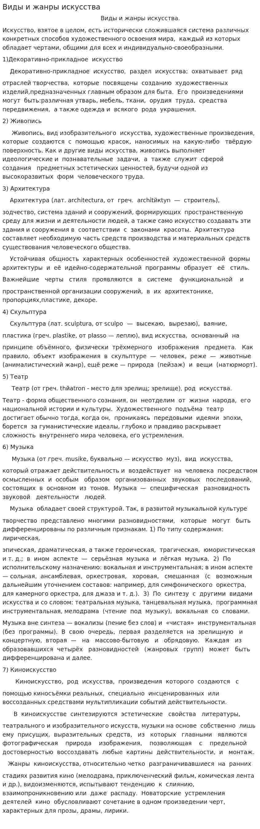 Виды и жанры искусства