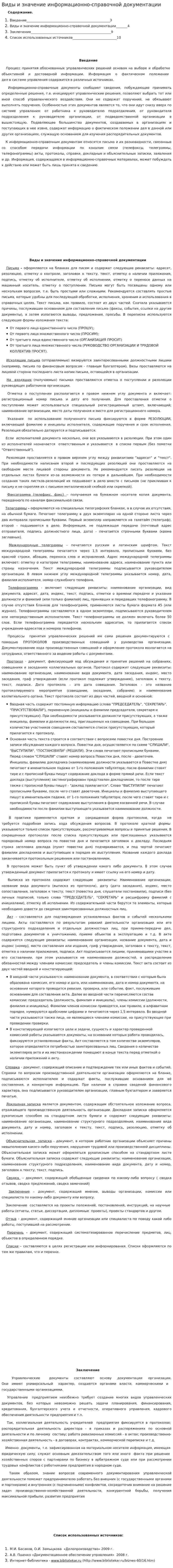 Виды и значение информационно-справочной документации