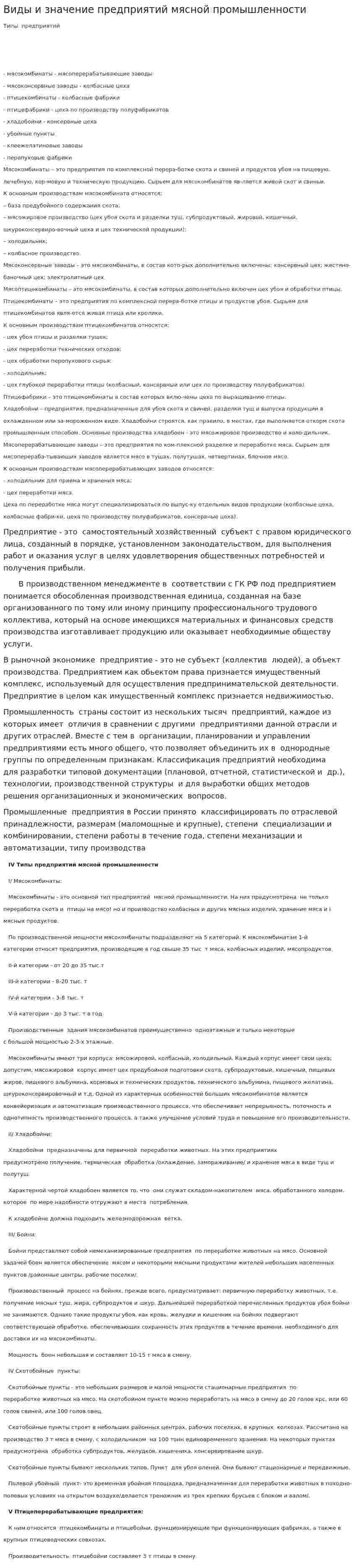 Виды и значение предприятий мясной промышленности