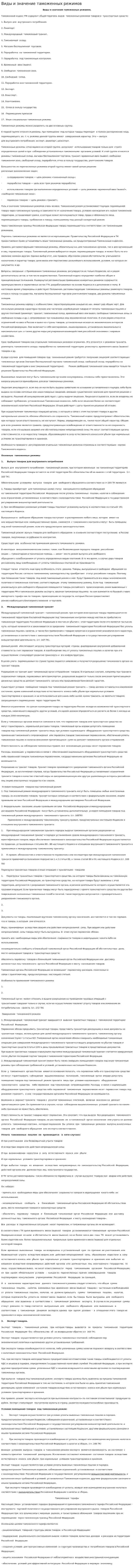 Виды и значение таможенных режимов