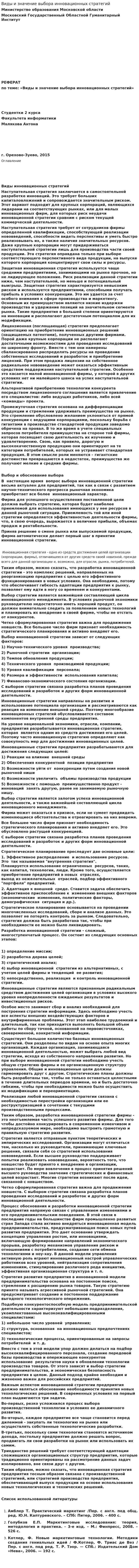 Виды и значение выбора инновационных стратегий