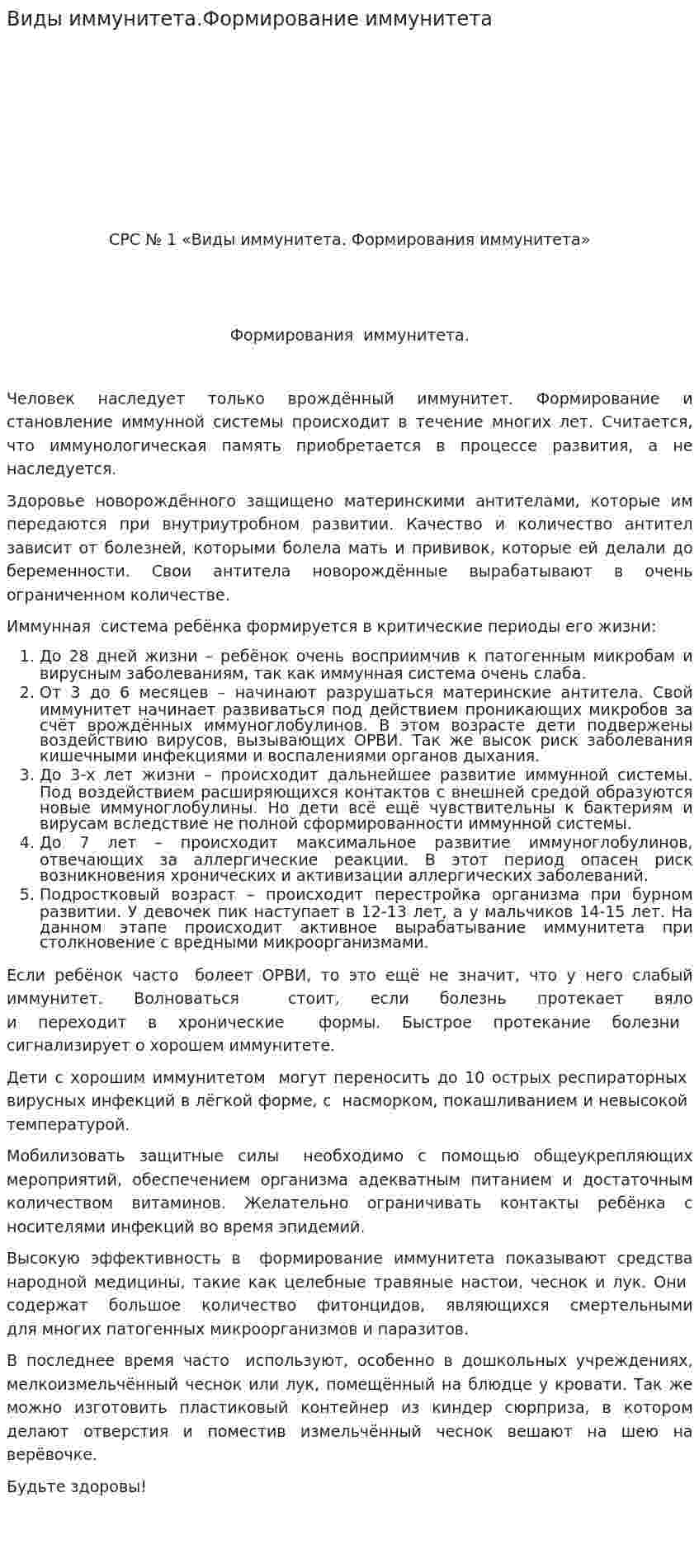 Виды иммунитета.Формирование иммунитета