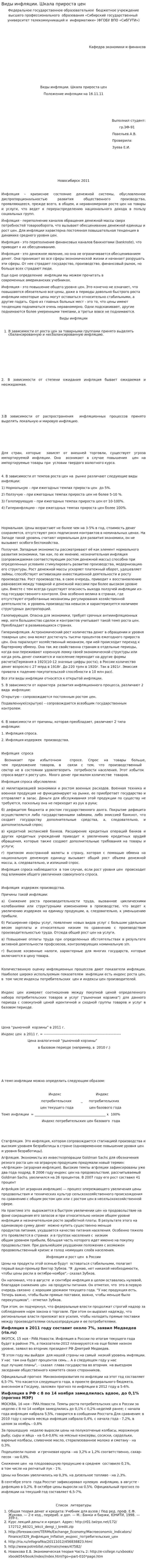 Виды инфляции. Шкала прироста цен