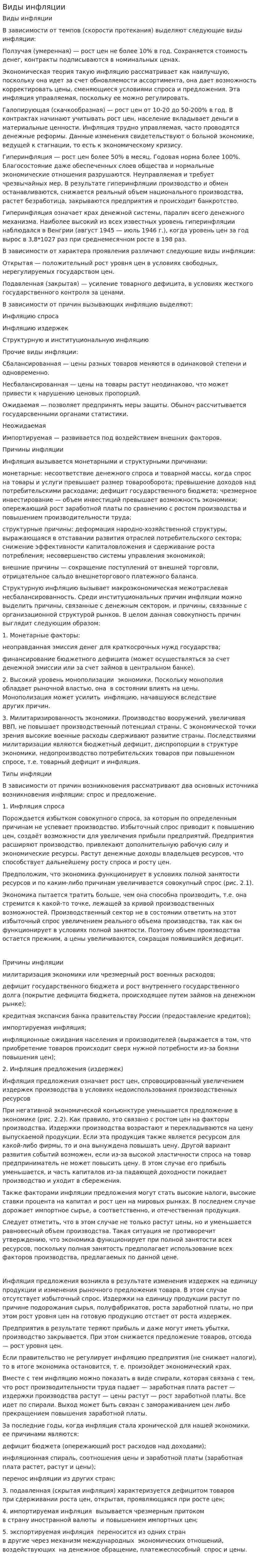 Виды инфляции. 4