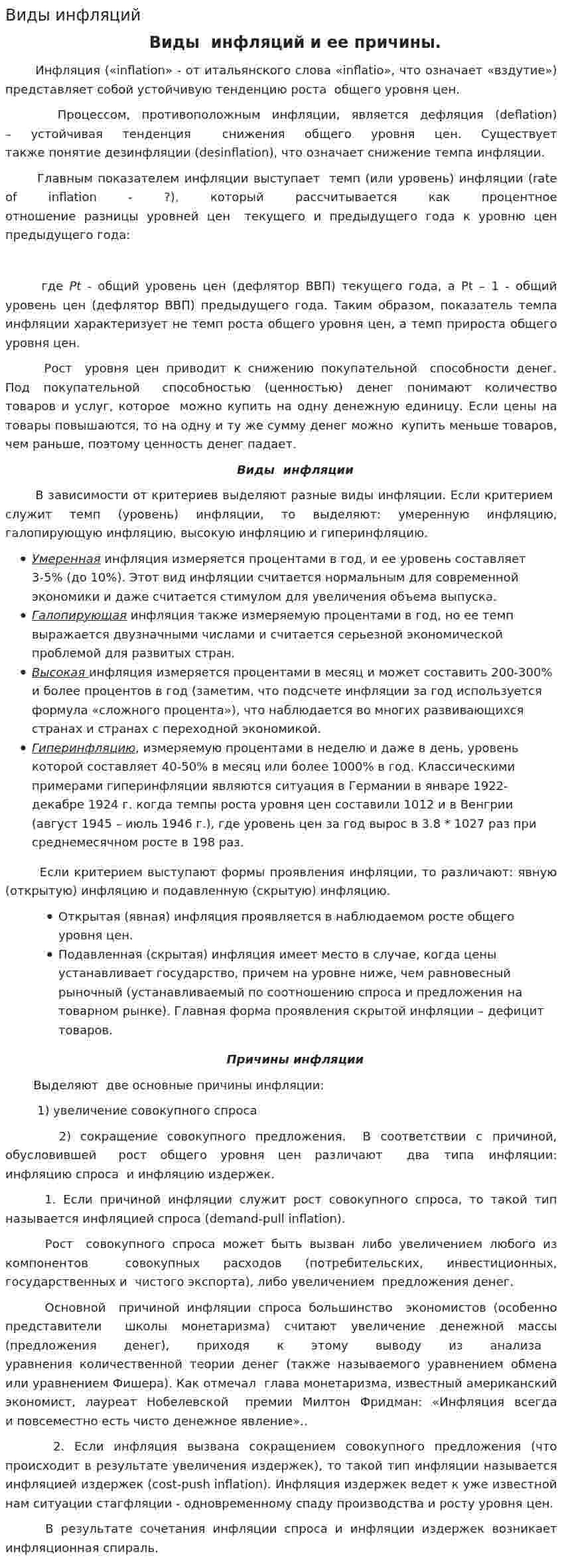 Виды инфляций
