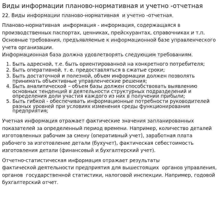 Виды информации планово-нормативная и учетно -отчетная