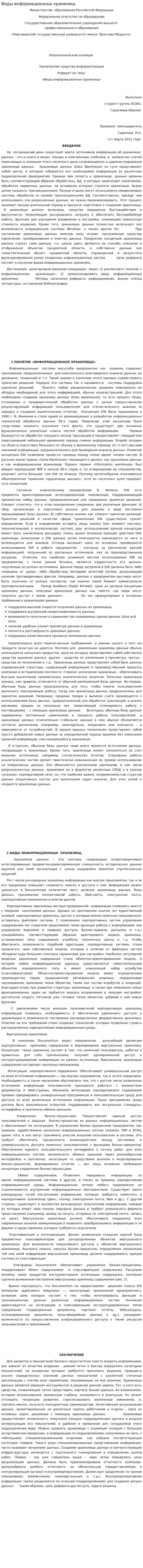 Виды информационных хранилищ