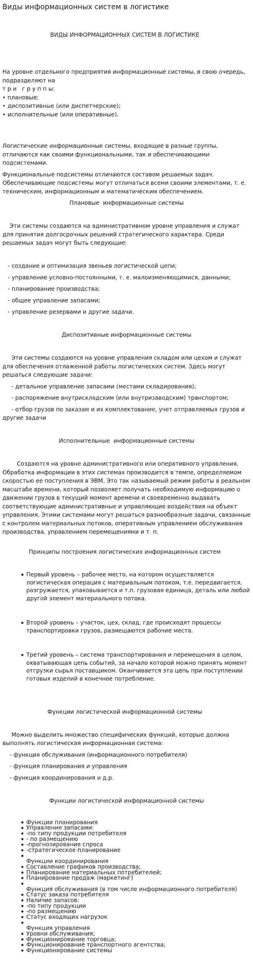 Виды информационных систем в логистике