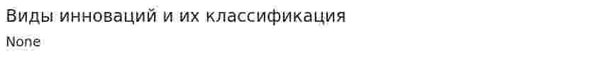 Виды инноваций и их классификация