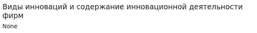 Виды инноваций и содержание инновационной деятельности фирм
