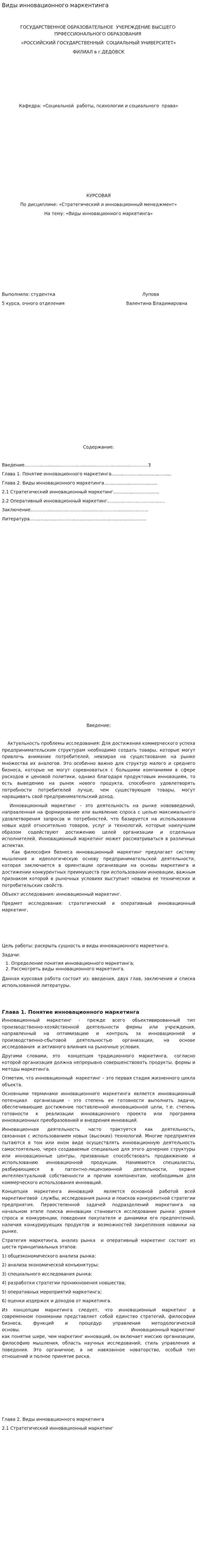 Виды инновационного маркентинга