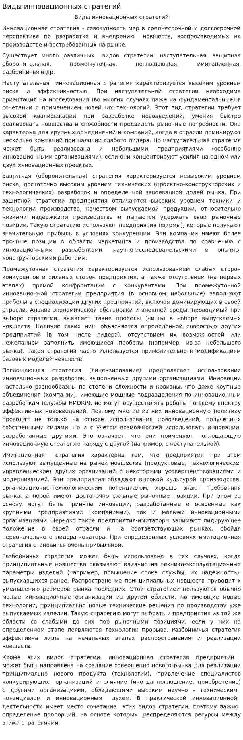 Виды инновационных стратегий