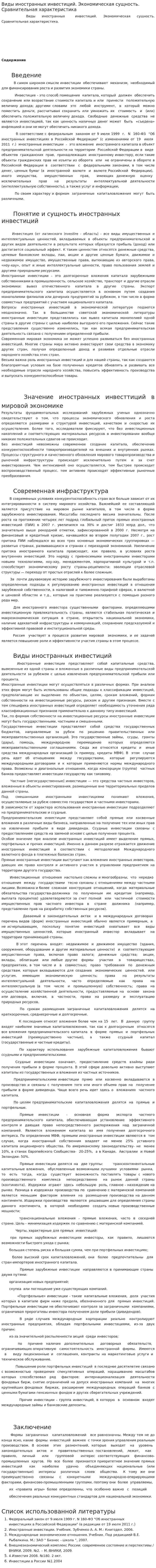 Виды иностранных инвестиций. Экономическая сущность. Сравнительная характеристика