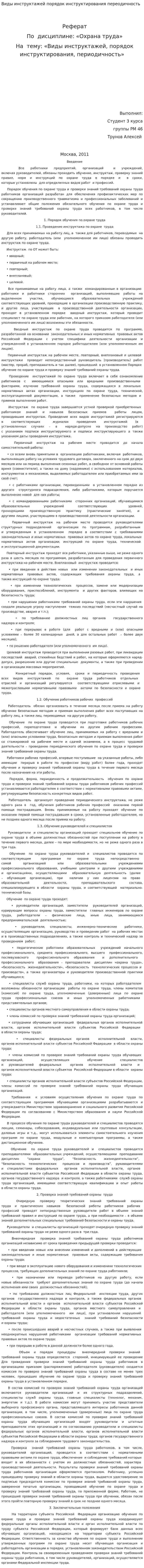 Виды инструктажей порядок инструктирования переодичность