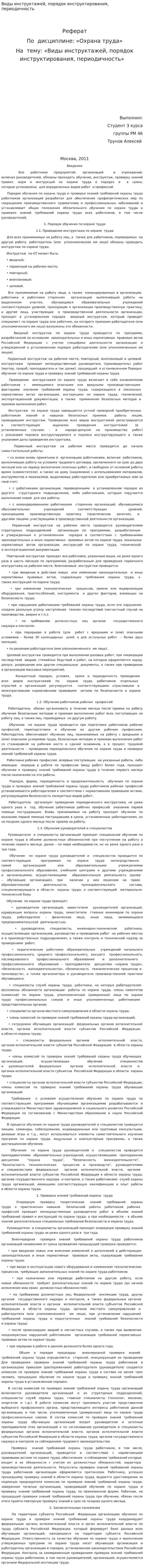 Виды инструктажей, порядок инструктирования, периодичность