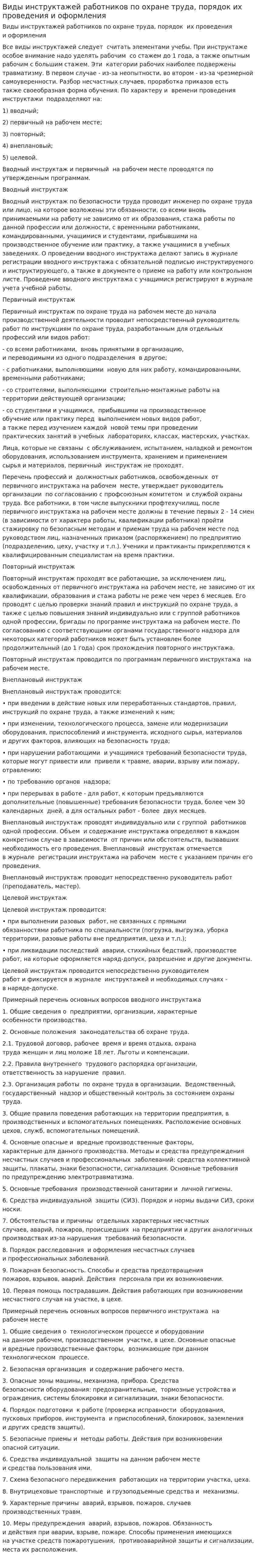 Виды инструктажей работников по охране труда, порядок их проведения и оформления
