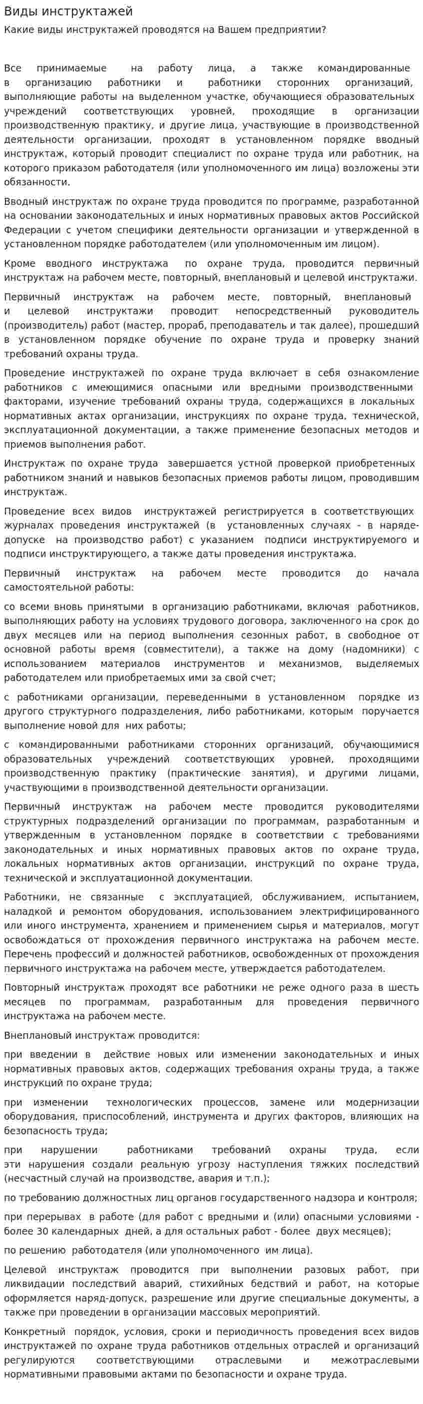 Виды инструктажей