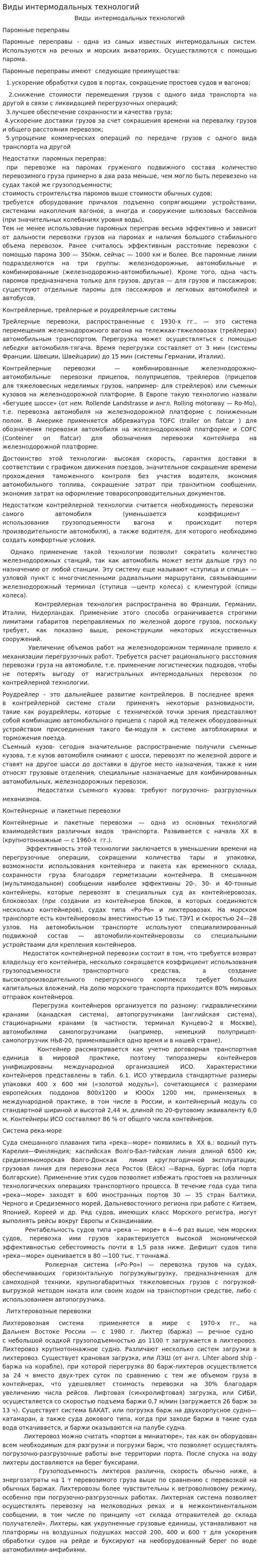 Виды интермодальных технологий