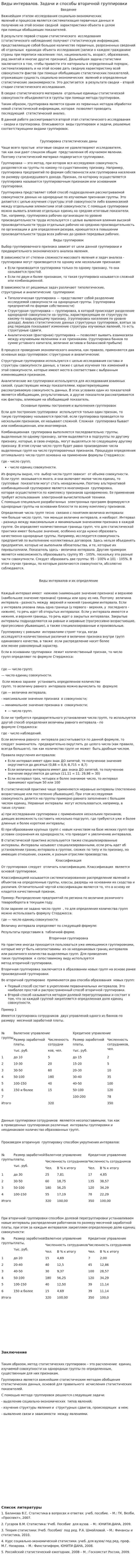 Виды интервалов. Задачи и способы вторичной группировки