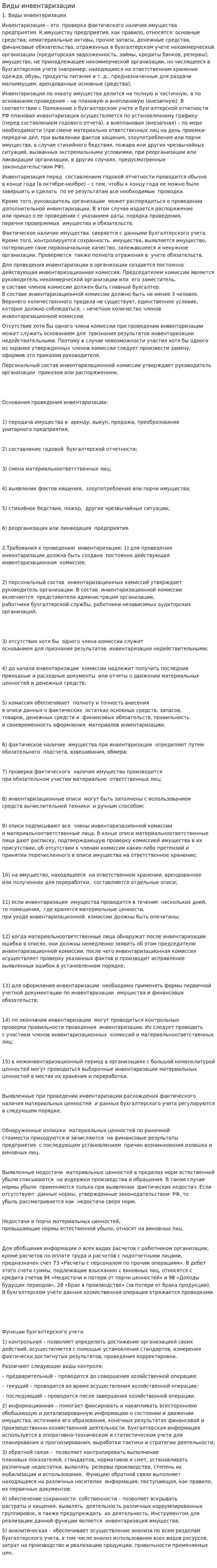 Виды инвентаризации