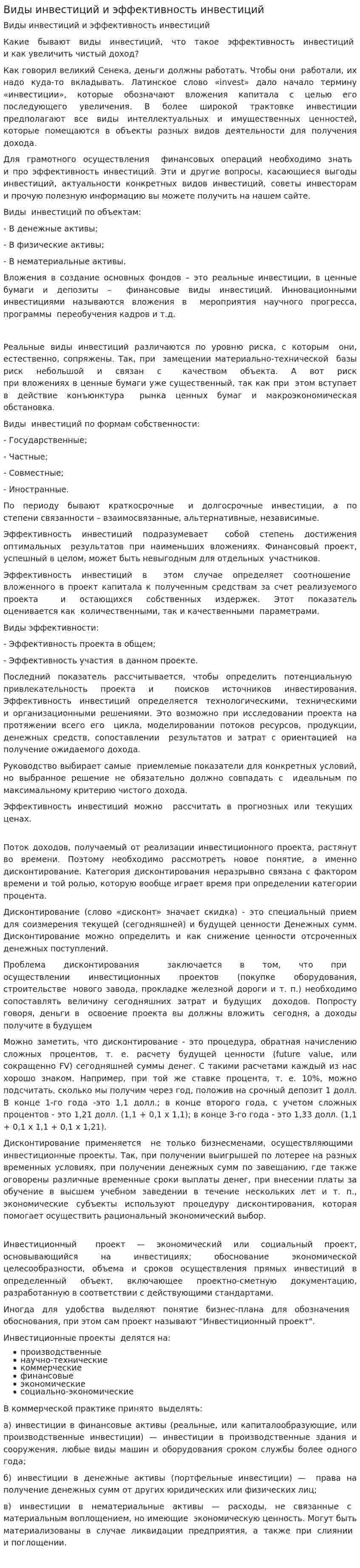 Виды инвестиций и эффективность инвестиций