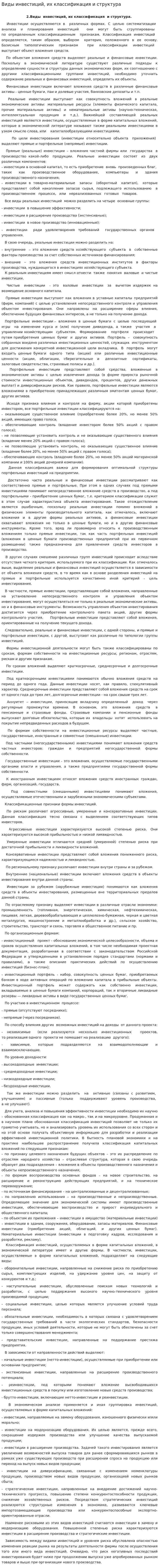 Виды инвестиций, их классификация и структура