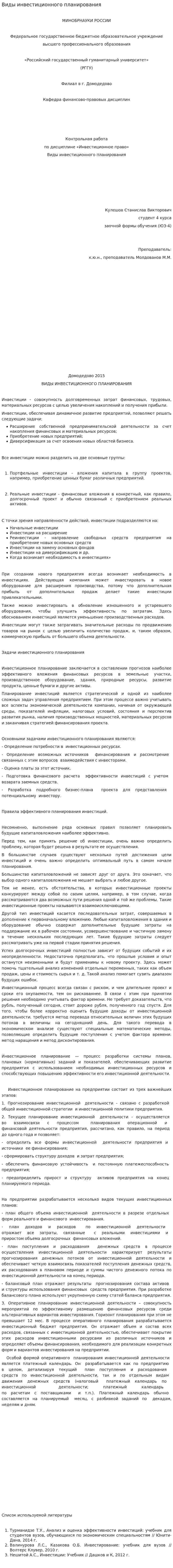 Виды инвестиционного планирования