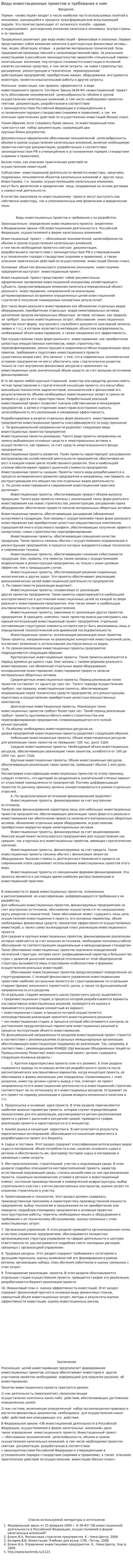Виды инвестиционных проектов и требования к ним