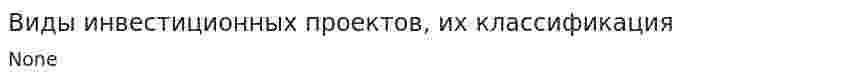 Виды инвестиционных проектов, их классификация