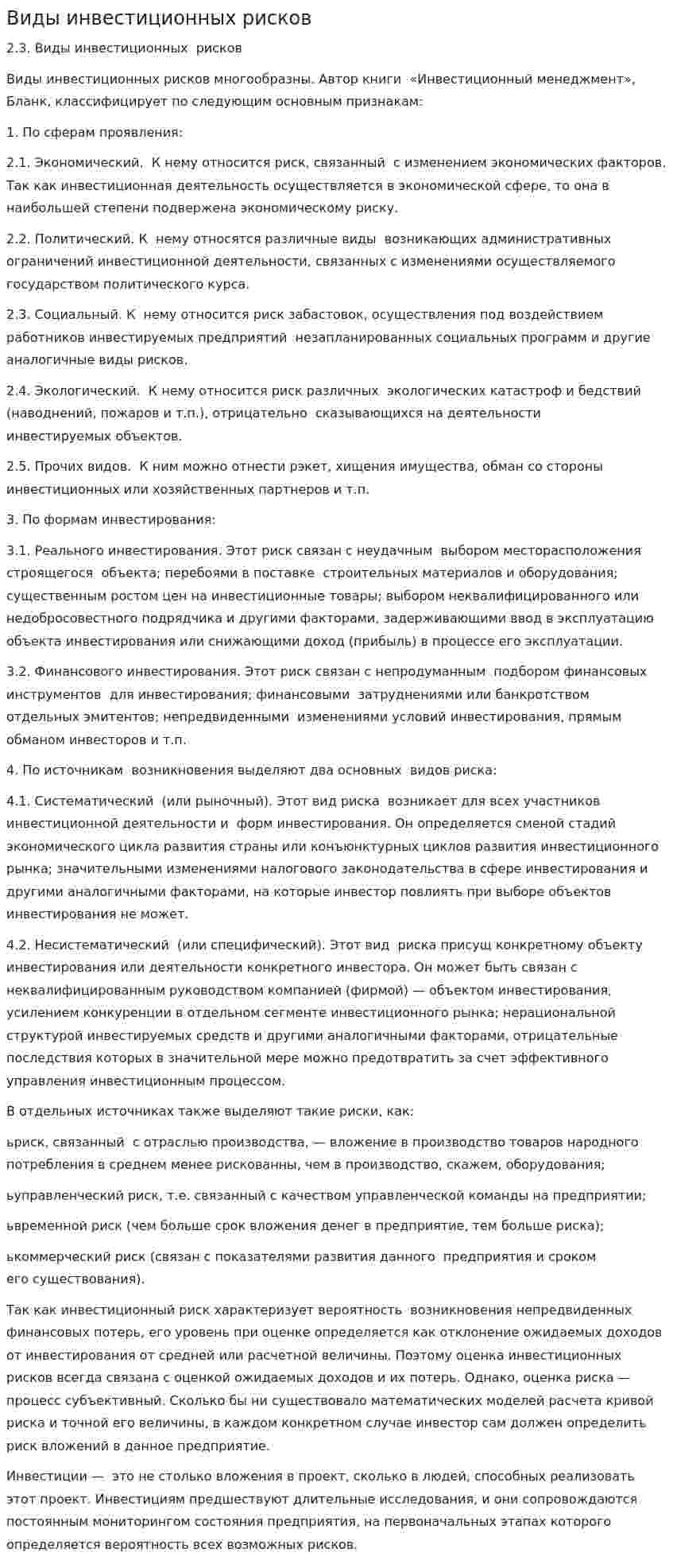 Виды инвестиционных рисков