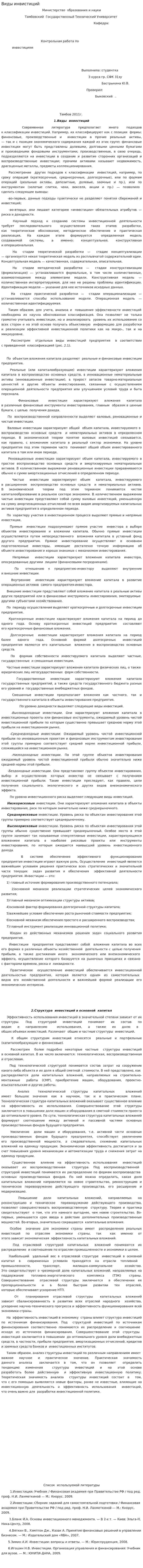 Виды инвистиций