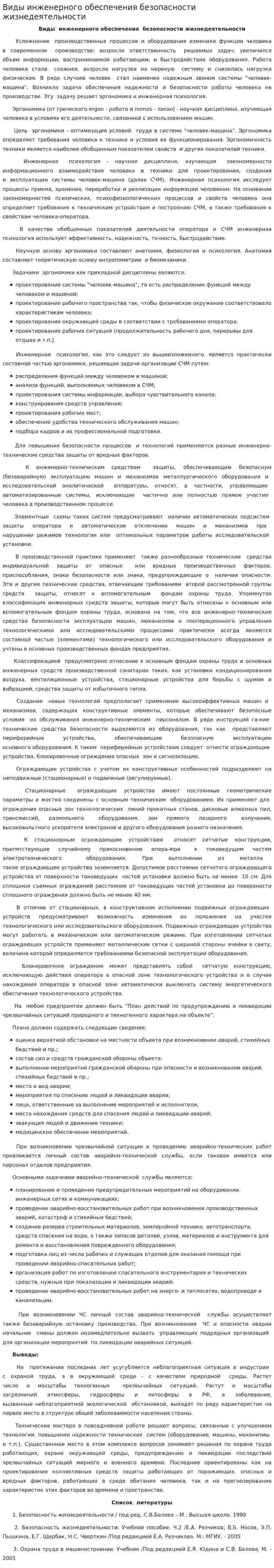Виды инженерного обеспечения безопасности жизнедеятельности