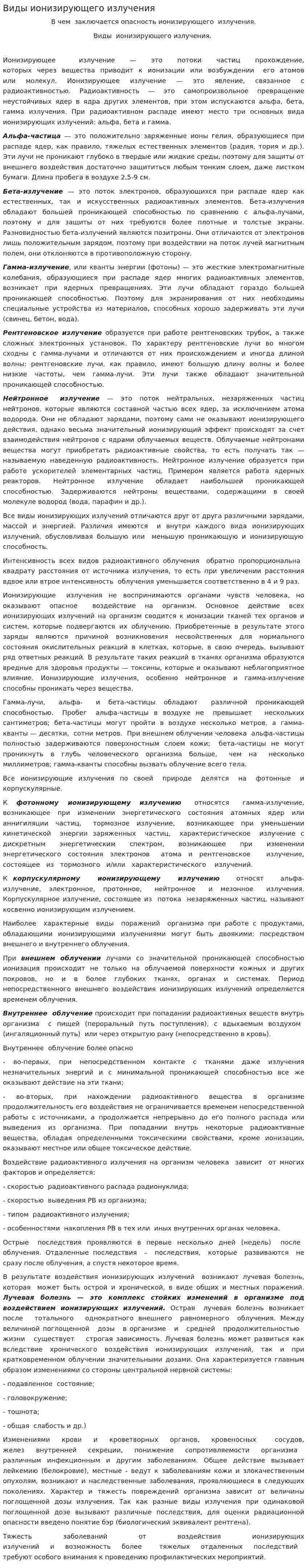 Виды ионизирующего излучения