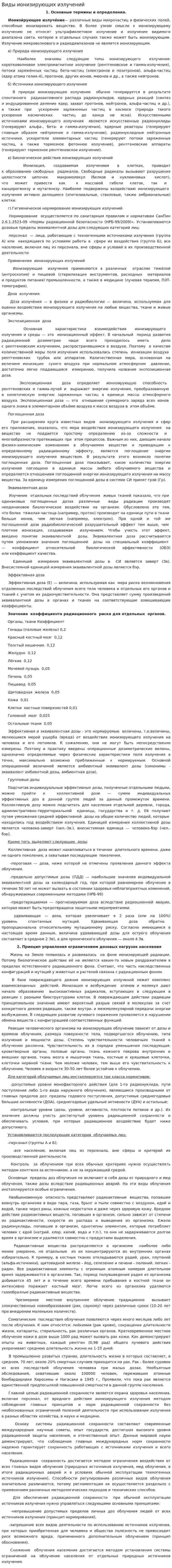 Виды ионизирующих излучений. 2