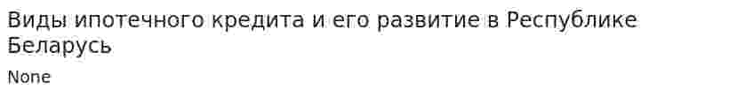 Виды ипотечного кредита и его развитие в Республике Беларусь. 4