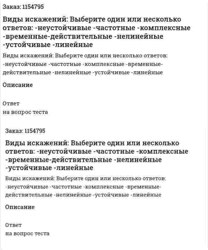 Виды искажений: Выберите один или несколько ответов: -неустойчивые -частотные -комплексные -временные-действительные -нелинейные -устойчивые -линейные 