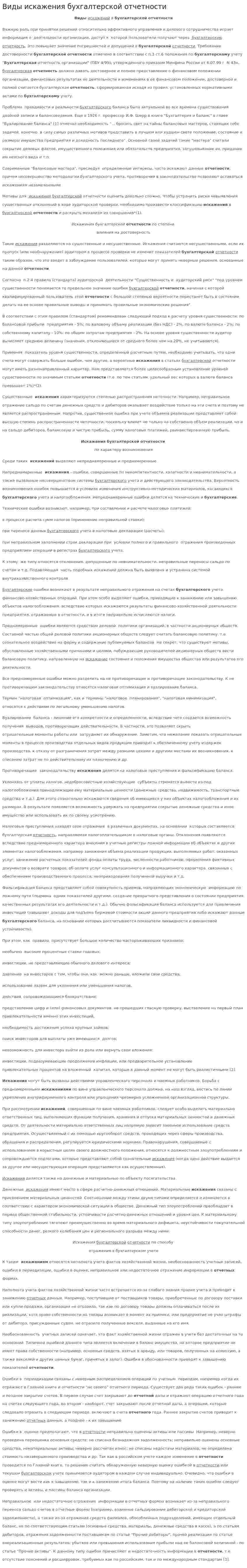 Виды искажения бухгалтерской отчетности