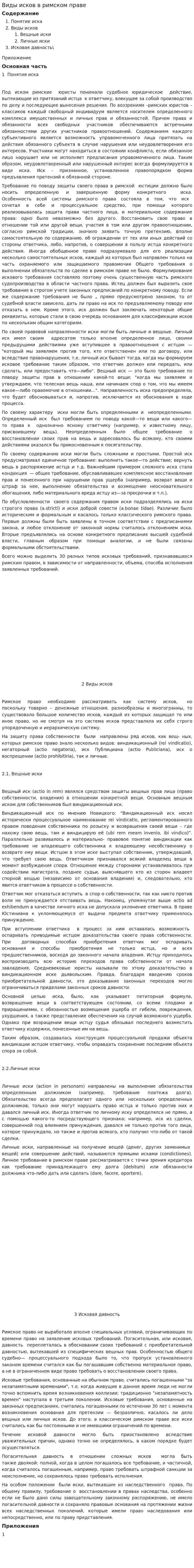 Виды исков в римском праве