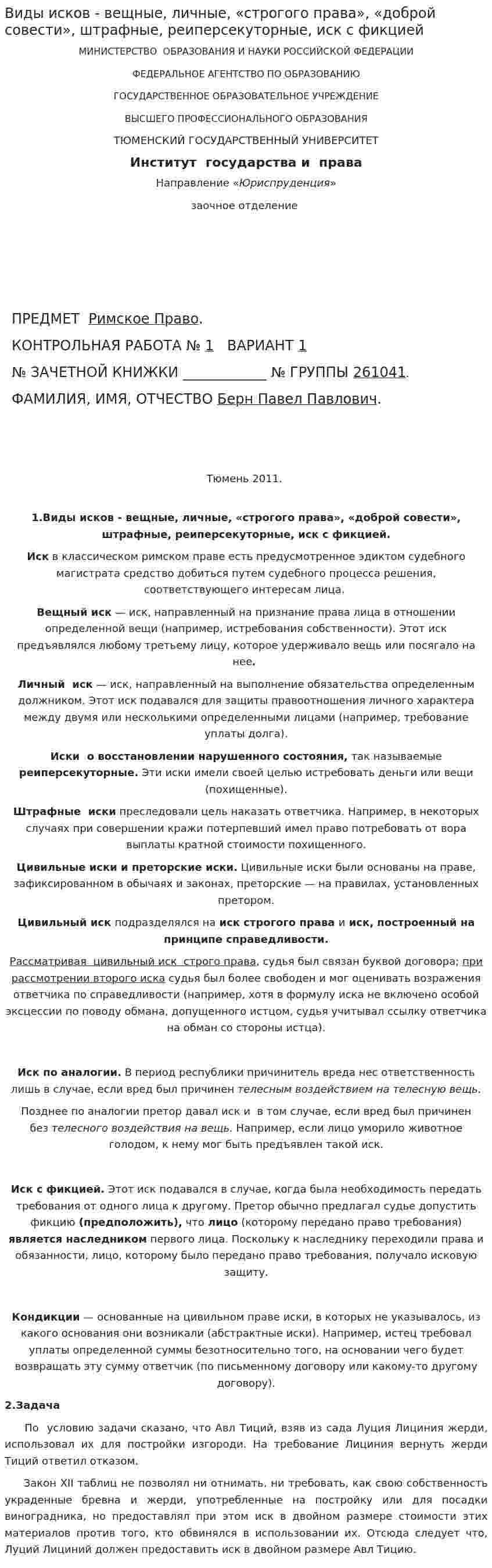 Виды исков - вещные, личные, «строгого права», «доброй совести», штрафные, реиперсекуторные, иск с фикцией