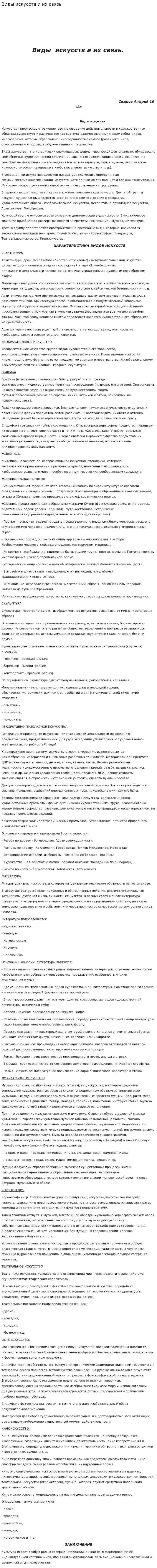 Виды искусств и их связь