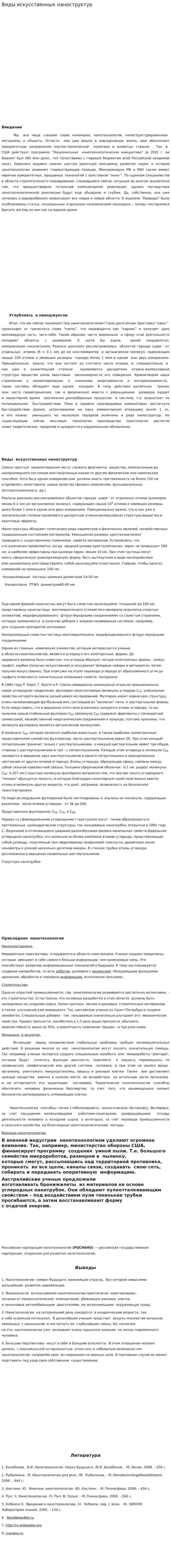 Виды искусственных наноструктур