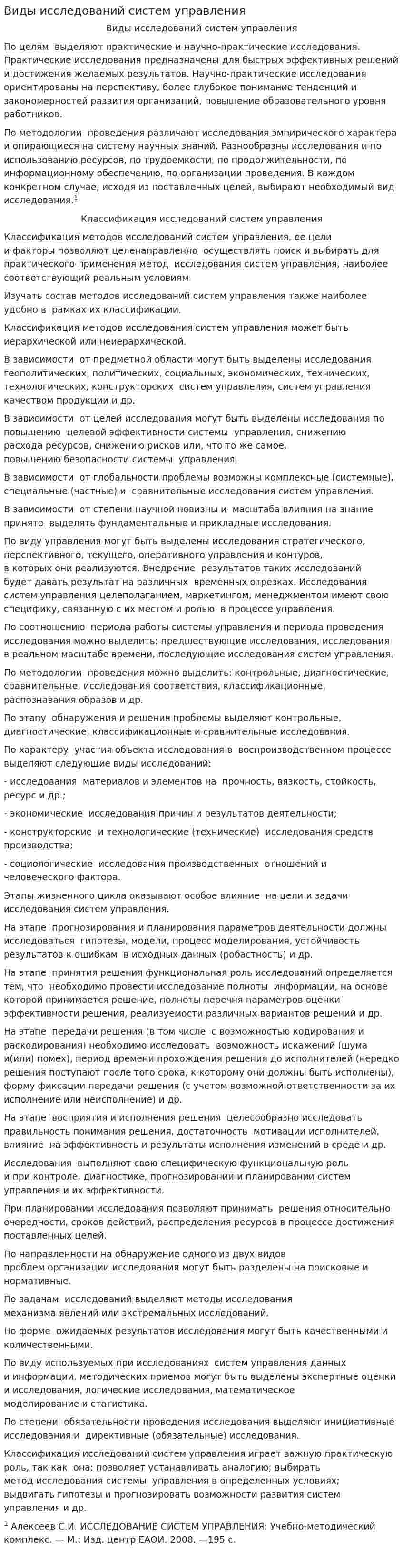 Виды исследований систем управления