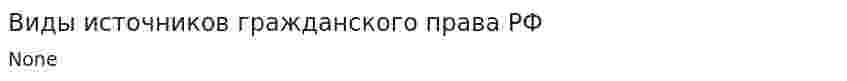 Виды источников гражданского права РФ. 4