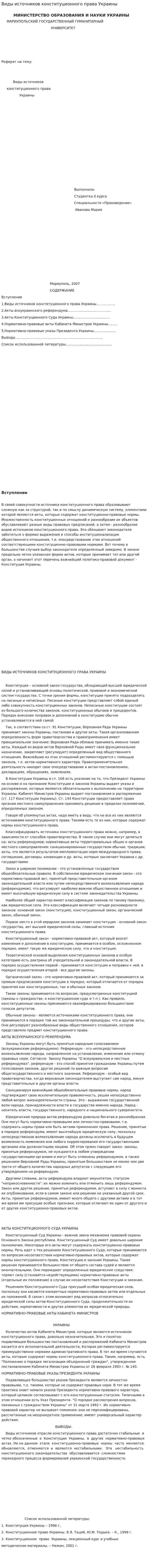 Виды источников конституционного права Украины