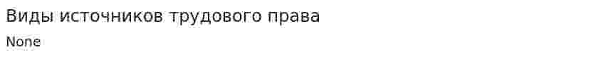 Виды источников трудового права. 4
