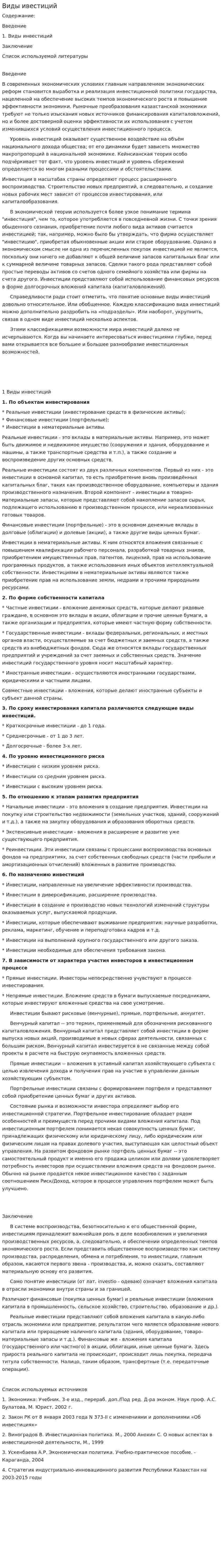 Виды ивестиций