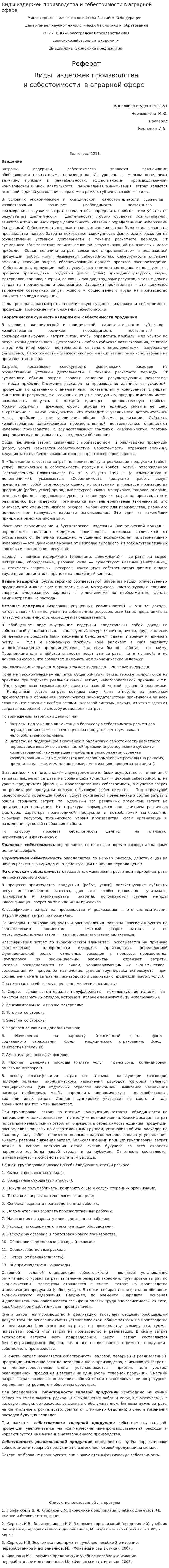 Виды издержек производства и себестоимости в аграрной сфере. 2