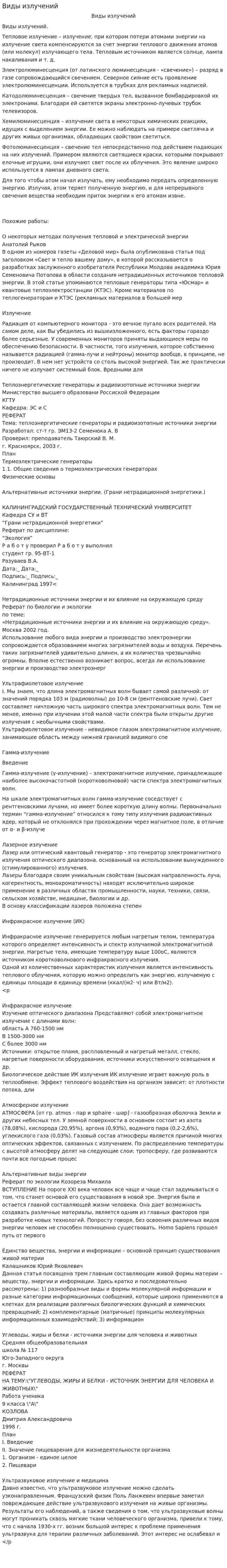Виды излучений. 2