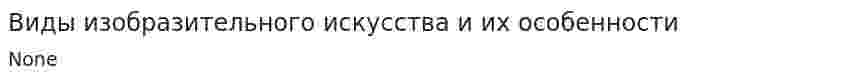 Виды изобразительного искусства и их особенности