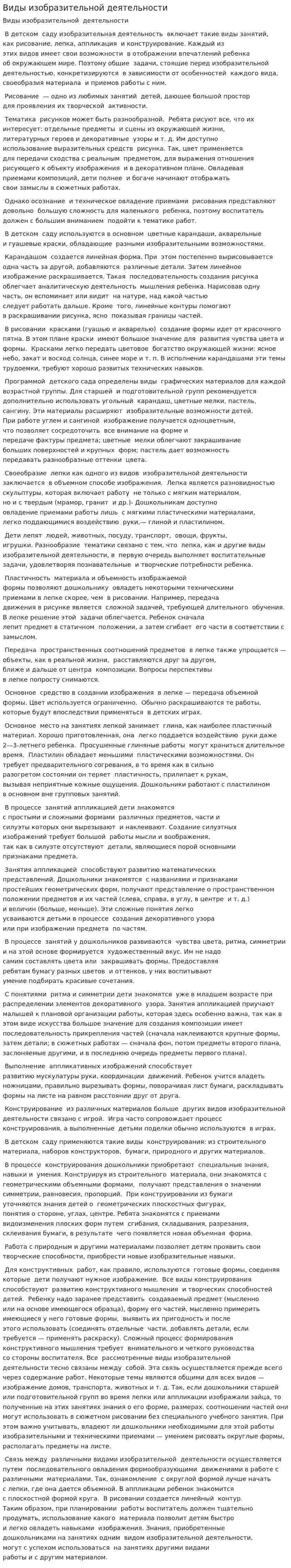 Виды изобразительной деятельности